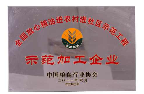 11-2-示范加工企業(yè) - 副本.png